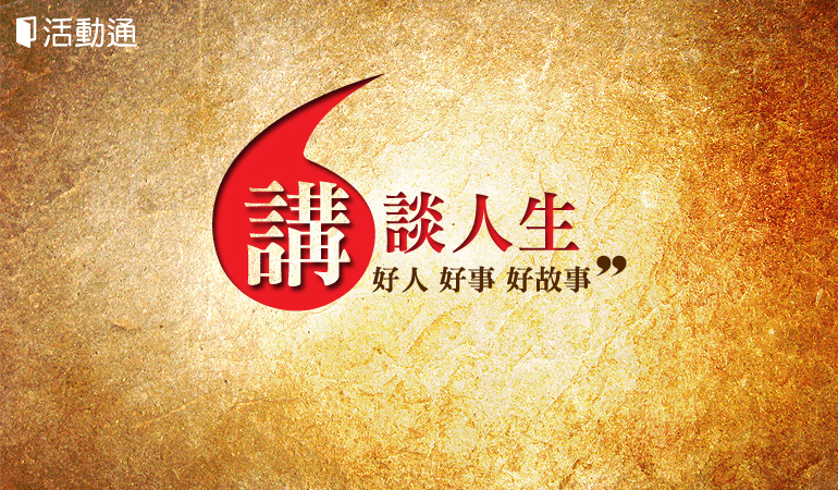 講談人生,好人,好事,好故事 講談人生,好人,好事,好故事