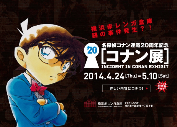 慶祝連載 20 周年「柯南展」解謎型展覽會本週起日本橫濱揭幕 慶祝連載 20 周年「柯南展」解謎型展覽會本週起日本橫濱揭幕
