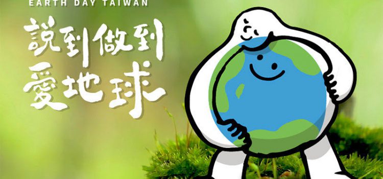 「說到做到愛地球」的台灣人舉起雙手站出來 ???? 2017年世界地球日系列活動94狂 「說到做到愛地球」的台灣人舉起雙手站出來 ???? 2017年世界地球日系列活動94狂