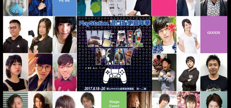 追星這樣追 2017 ⌈PlayStaytion嘉年華⌋ 實況主、聲優 節目場次全攻略! 追星這樣追 2017 ⌈PlayStaytion嘉年華⌋ 實況主、聲優 節目場次全攻略!