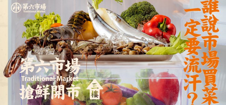 貴婦的菜市場?台灣史上第一間「百貨公司菜市場」開張! 貴婦的菜市場?台灣史上第一間「百貨公司菜市場」開張!