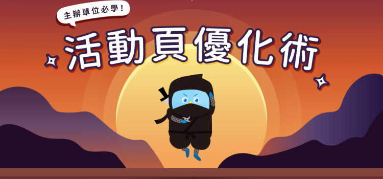 【Accupass活動小幫手】如何讓你的活動更吸引人?主辦單位必學的「活動頁優化術」! 【Accupass活動小幫手】如何讓你的活動更吸引人?主辦單位必學的「活動頁優化術」!