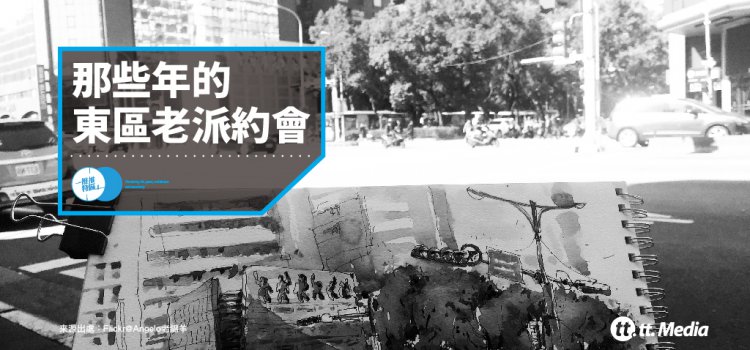 【Accupass X tt.Media】東區舊日「約會地標」回味那些被遺忘的時光 【Accupass X tt.Media】東區舊日「約會地標」回味那些被遺忘的時光