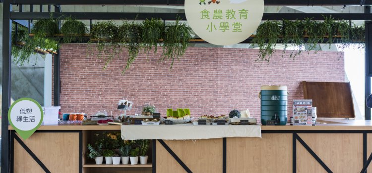 【2018宜蘭綠色博覽會】從產地到餐桌「食農教育小學堂」的綠食物限量體驗課! 【2018宜蘭綠色博覽會】從產地到餐桌「食農教育小學堂」的綠食物限量體驗課!