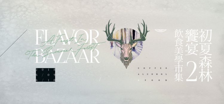 【Flavor Bazaar】酒、咖啡、茶、美食,華山化身北歐森林,飲食美學市集來一次就上癮! 【Flavor Bazaar】酒、咖啡、茶、美食,華山化身北歐森林,飲食美學市集來一次就上癮!