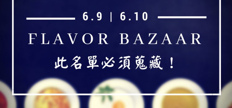 【Flavor Bazaar】盤點飲食美學市集合作夥伴!造訪前必須蒐藏的名店清單! 【Flavor Bazaar】盤點飲食美學市集合作夥伴!造訪前必須蒐藏的名店清單!