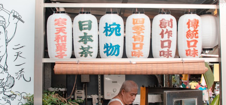 【甘味處麻糬餅屋】老闆是日本東京人!快到士林品嘗正宗日式烤麻糬 【甘味處麻糬餅屋】老闆是日本東京人!快到士林品嘗正宗日式烤麻糬