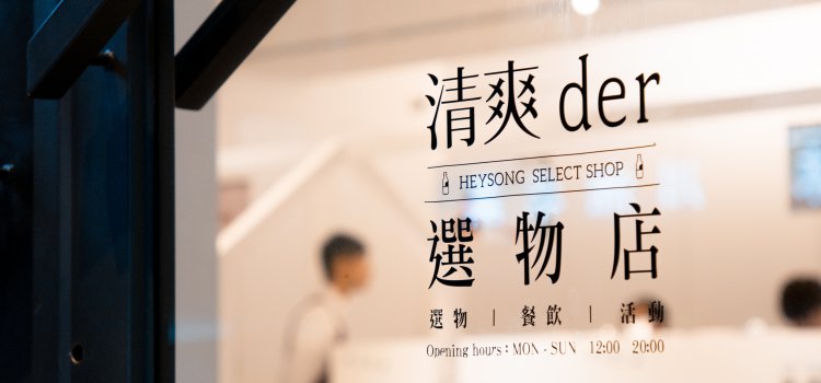 【清爽der黑松】期間限定!剩不到3個月!挑戰信義區質感最高的黑松清爽der選物店 【清爽der黑松】期間限定!剩不到3個月!挑戰信義區質感最高的黑松清爽der選物店