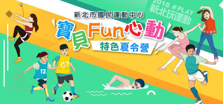 【新北寶貝Fun心動】新北市12座運動中心及運動公園舉辦特色夏令營,全新北都是孩子的運動場! 【新北寶貝Fun心動】新北市12座運動中心及運動公園舉辦特色夏令營,全新北都是孩子的運動場!
