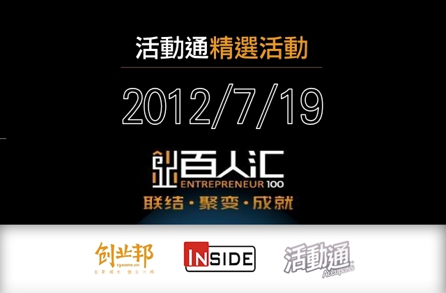 創業百人匯:兩岸創業先鋒龍虎會