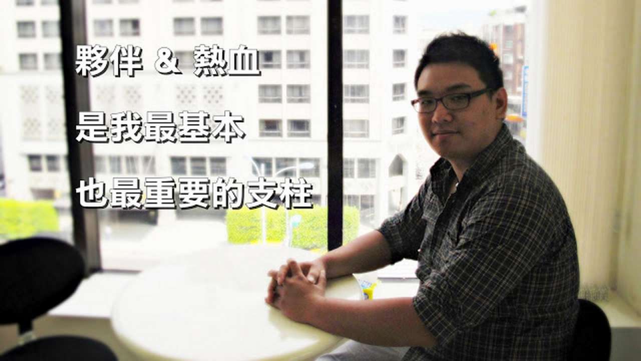 夥伴與熱血,是你最重要的寶藏!/專訪 IxDA Taiwan Leader Kyle Lin