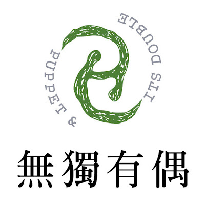超級偶戲變變變:讓偶戲喚回你我的童年