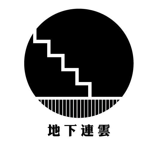 地下連雲-微小而美好的力量