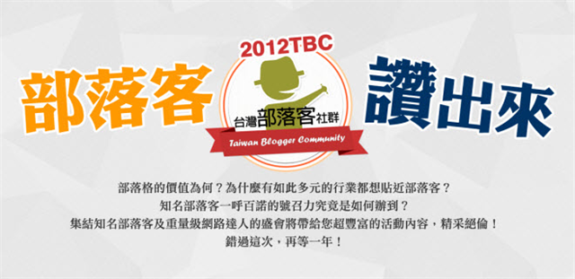 部落客讚出來-台灣部落客大會師(下)