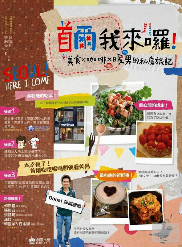《首爾我來囉!美食×咖啡×暖男的私房旅記》 新書分享會
