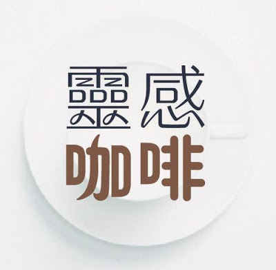 靈感咖啡-交織創意的所在