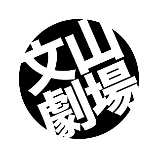 文山劇場-離捷運站最近的劇場