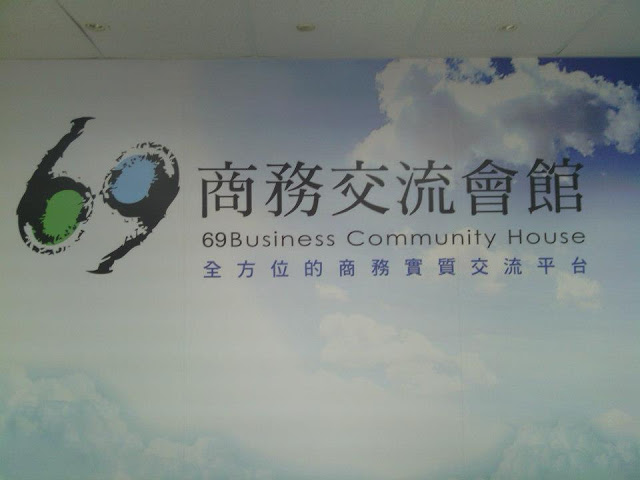 69 商務會館-中小企業的全方位的實質交流平台