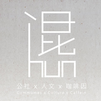 混 Hun-可能無限的共同工作空間