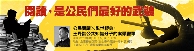 【犢講座】公民閱讀×亂世經典:王丹談公共知識分子的案頭書單