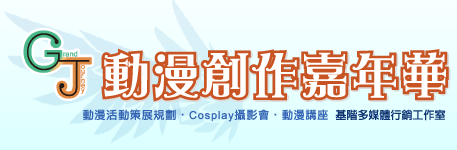 GJ8 同人誌展售會