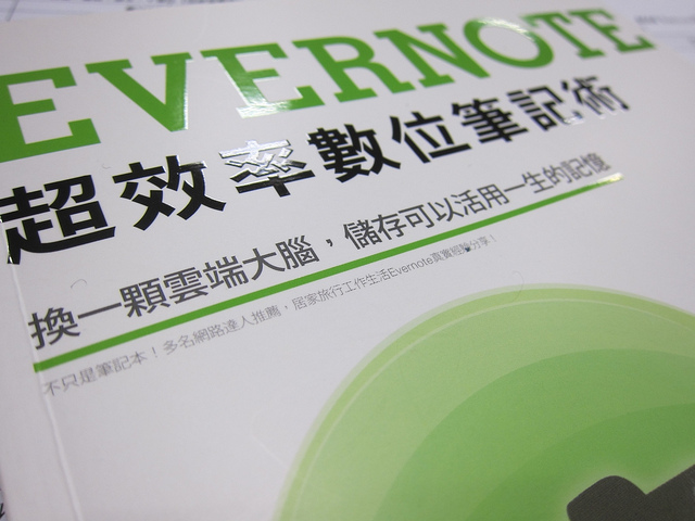 益讀俱樂部|Evernote超效率數位筆記術