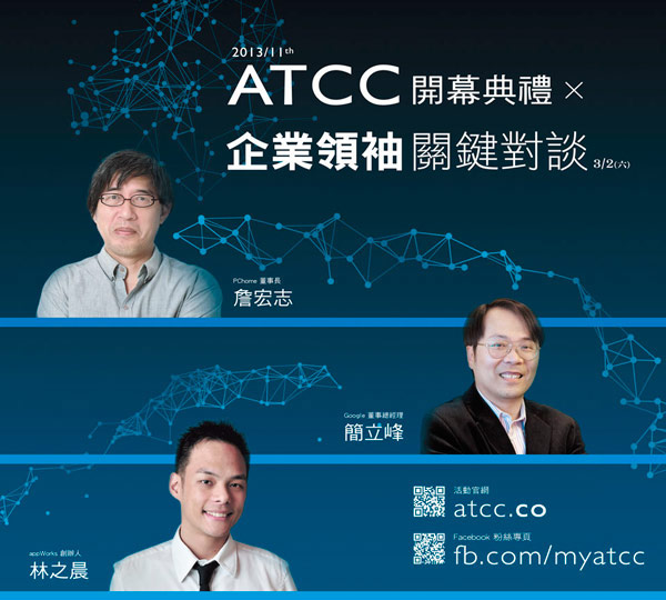 ATCC 開幕式 x 企業領袖關鍵對談(上)