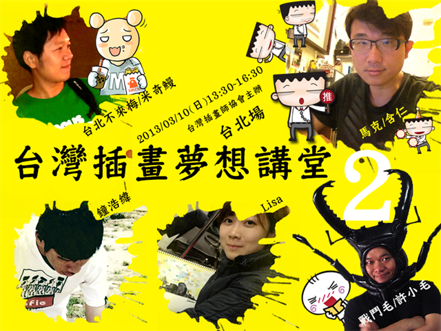 『台灣插畫夢想講堂 No.2』 《 用插畫遊走在工作 、 興趣 、 事業之間-通往夢想捷徑 》 (上)