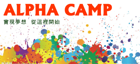 ALPHA Camp-全台首創創業學校