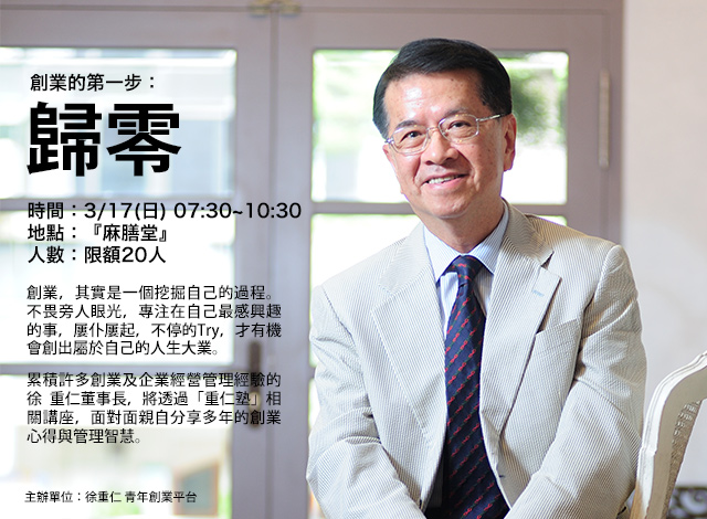 【重仁塾 】創業的第一步 ‧ 歸零