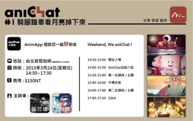AniChat 講座 #1:騎腳踏車看月亮掉下來(上)