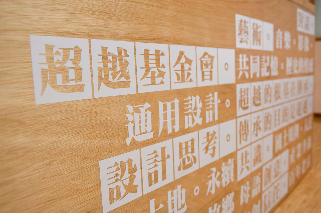 超越基金會「對話空間」 ─ 超越限制的空間