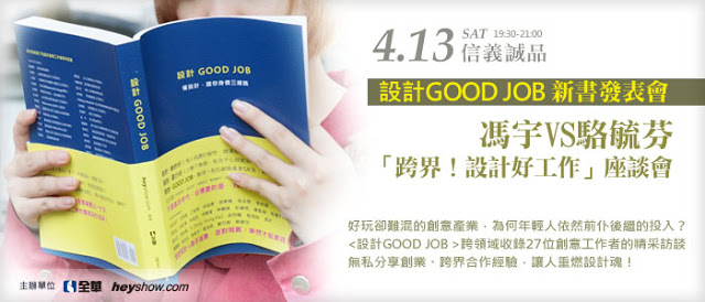 《設計 Good Job》新書發表會 & 馮宇 VS 駱毓芬「跨界!設計好工作」座談會