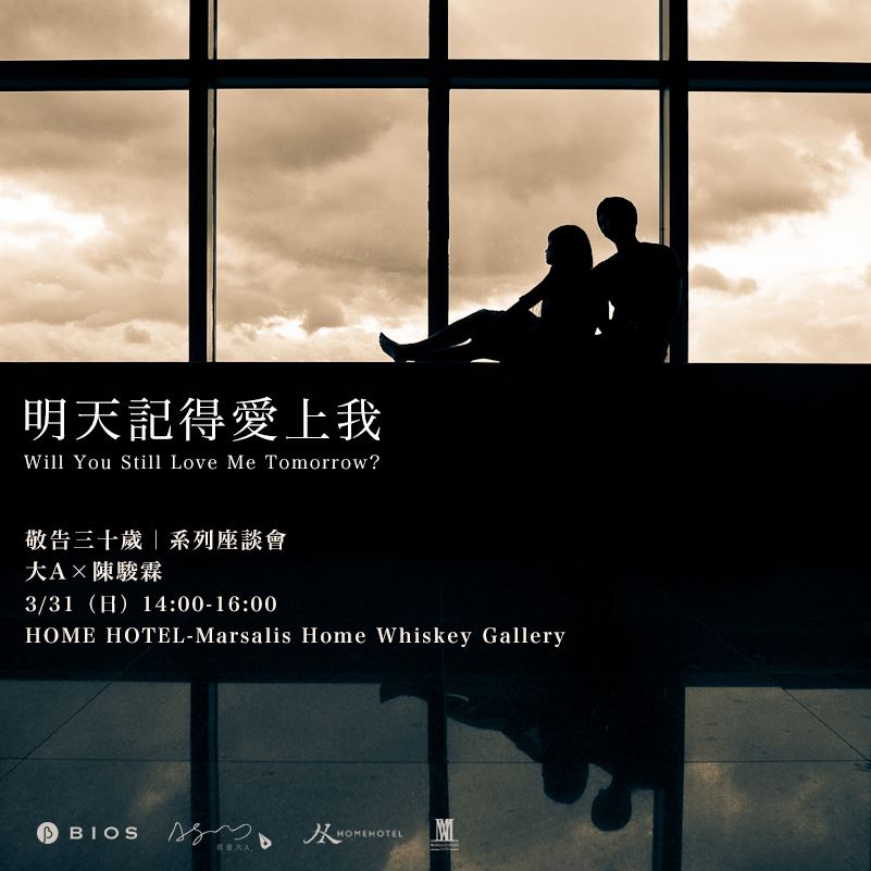 【敬告三十歲】大A x 陳駿霖:明天記得愛上我