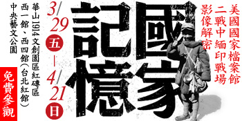 國家記憶─美國國家檔案館二戰中緬印戰場影像解密 開幕序
