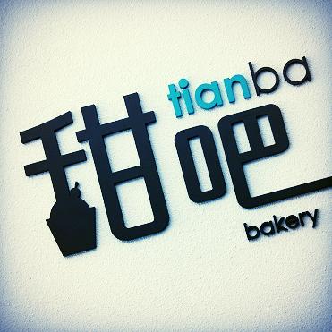 amba TAIPEI XIMENDING 台北西門町意舍/甜吧 ─ 來一場戶外的甜點下午茶