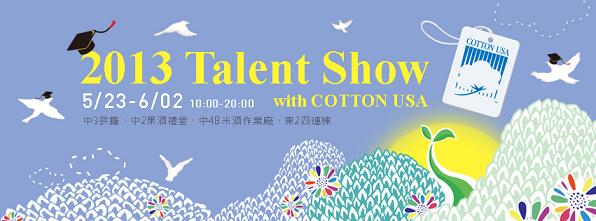 2013 華山畢業季《Talent Show with COTTON USA》