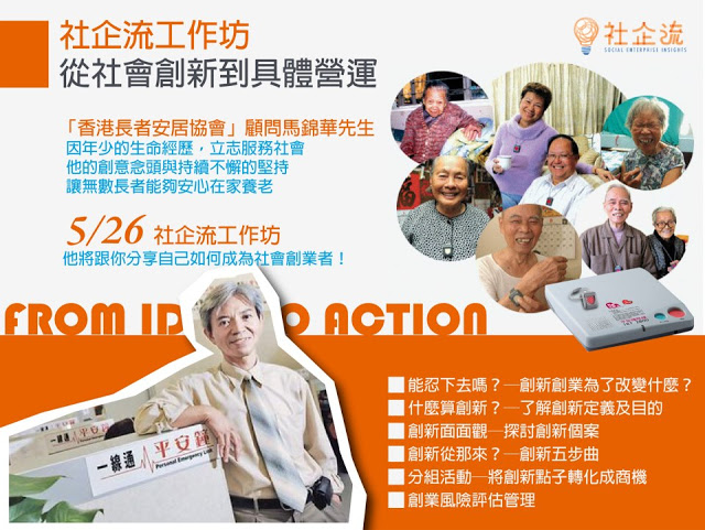 社企流工作坊:從社會創新到具體營運
