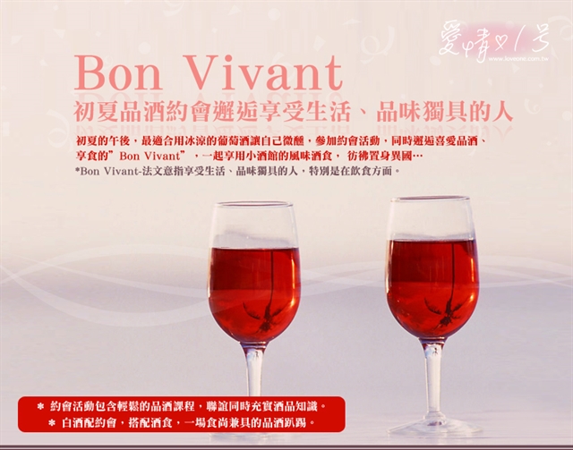 Bon Vivant 初夏品酒約會-邂逅享受生活、品味獨具的人