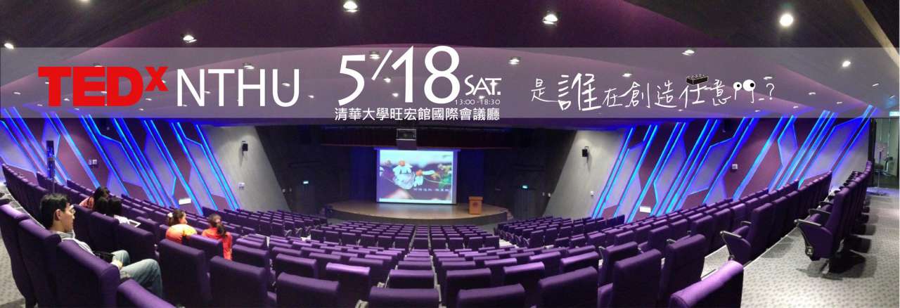 TEDx NTHU 2013年會:『是誰在創造任意門?』(中)