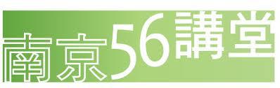 南京 56 講堂 ─ 室內活動的優質選擇