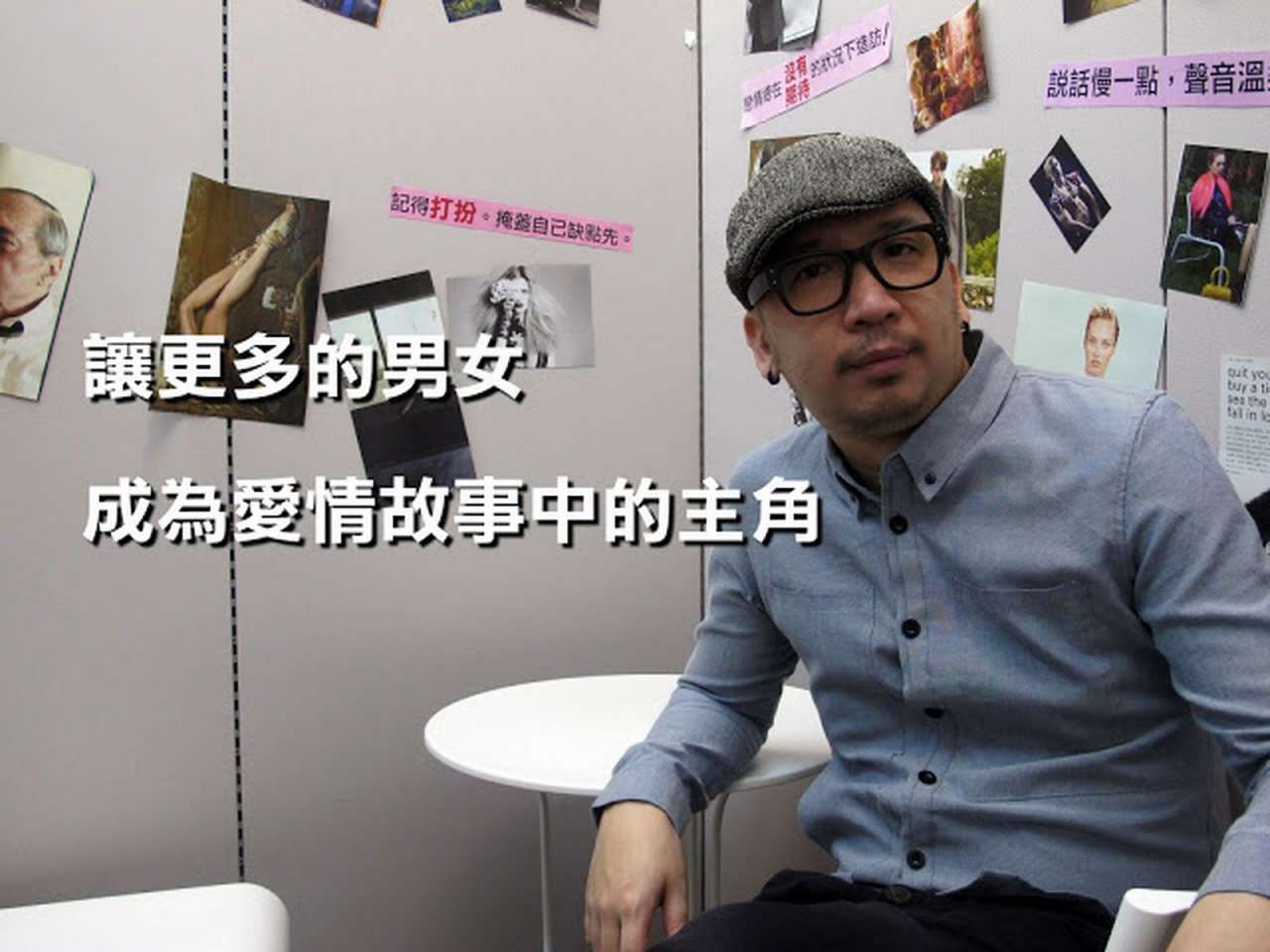 讓更多的男女,成為愛情故事中的主角/專訪「愛情一號創辦人」陳鴻儀(作家 H)