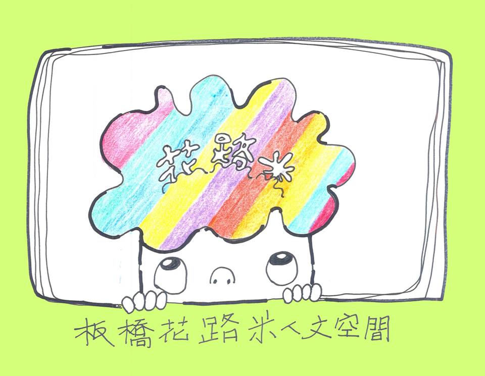 板橋花路米人文空間-溫暖友善的社區文化空間