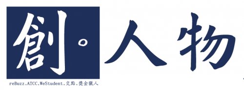 創。人物Vol.3: 讓炎炎夏日,加熱你/妳的夢想! (下)