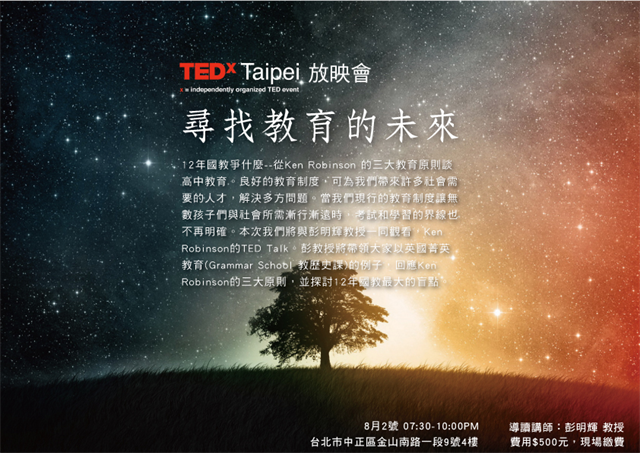 TEDxTaipei 放映會: 尋找教育的未來 (FAQ篇)