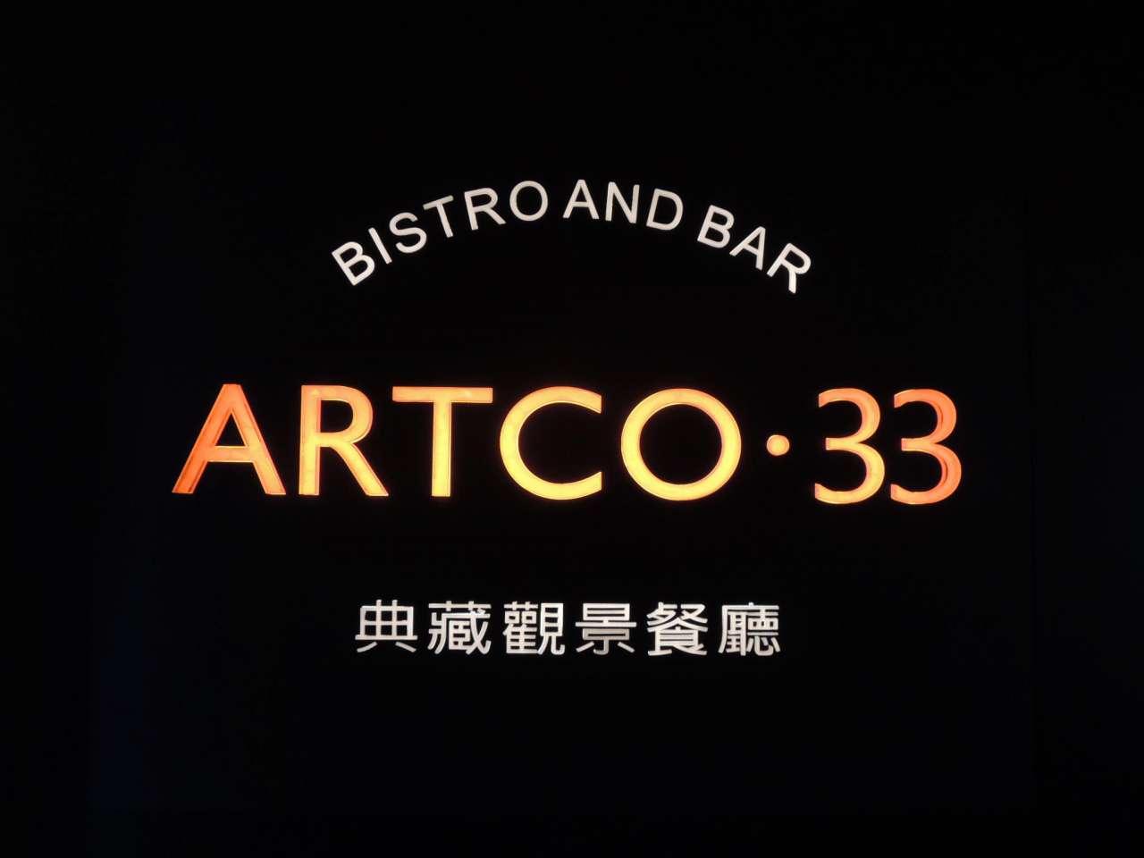 典藏 33 觀景餐廳 ─ 與星空來場燭光晚餐