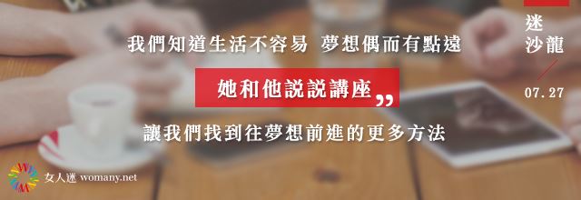 女人迷沙龍—她和他說說:策自己的展,從文字到人生 (對談實錄)