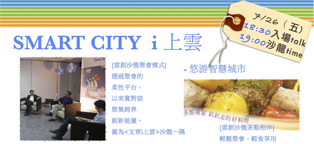 SMART CITY i 上雲: 暢談智慧城市魅力在雲端 (FAQ)