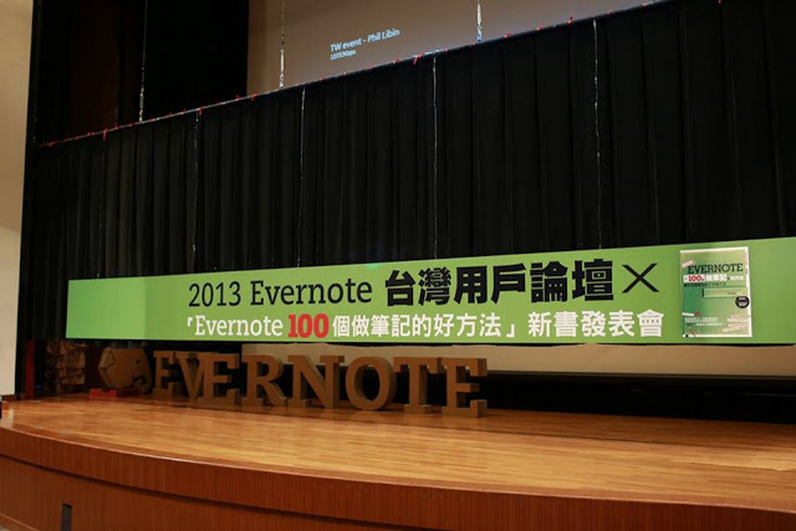 2013 Evernote 台灣用戶論壇 X 「Evernote 100個做筆記的好方法」新書分享會