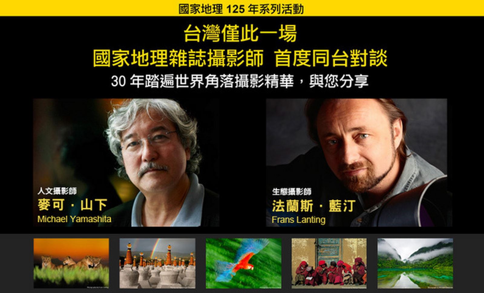 【國家地理攝影師講座】活動節錄:麥可.山下